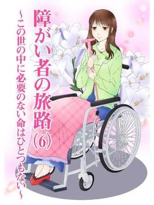 cover image of 障がい者の旅路(6)～この世の中に必要のない命はひとつもない～